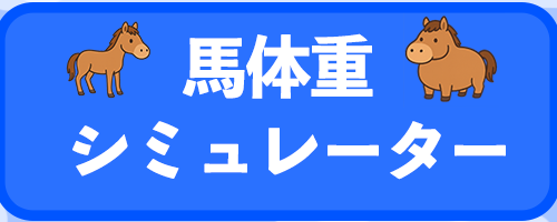 馬体重シミュレーター