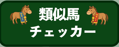 類似馬チェッカー